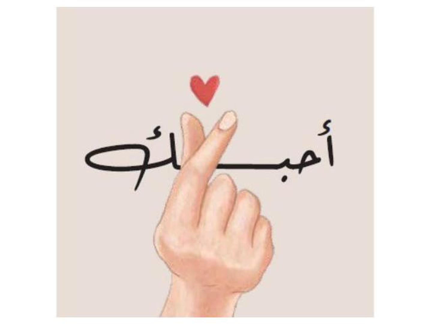 أحبك - 027