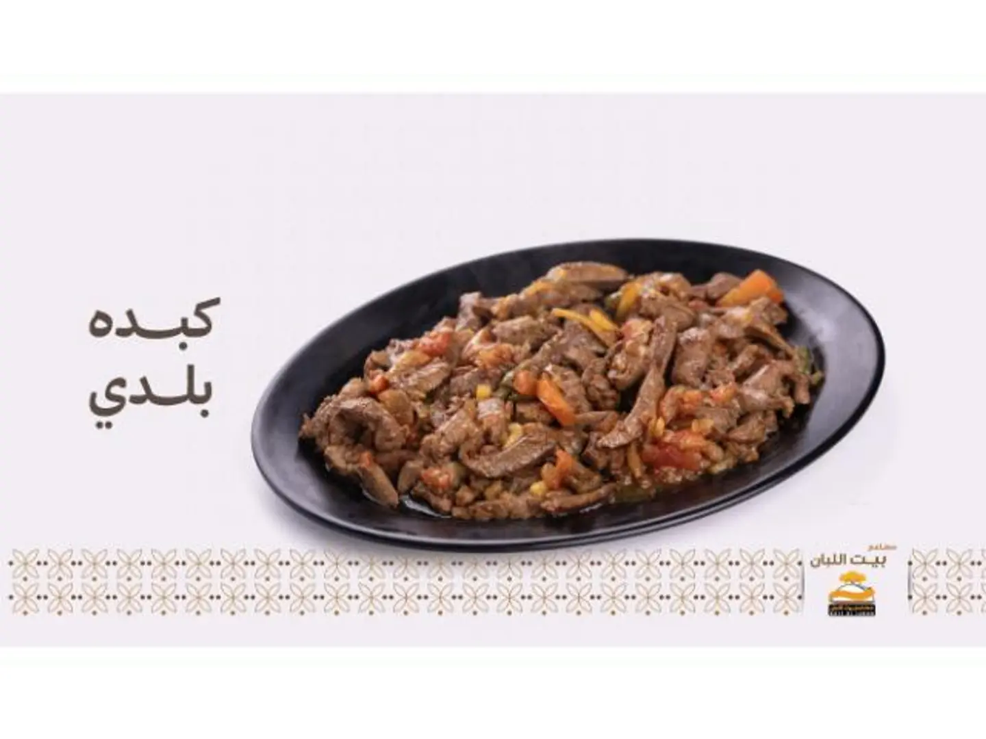 كبده بلدي