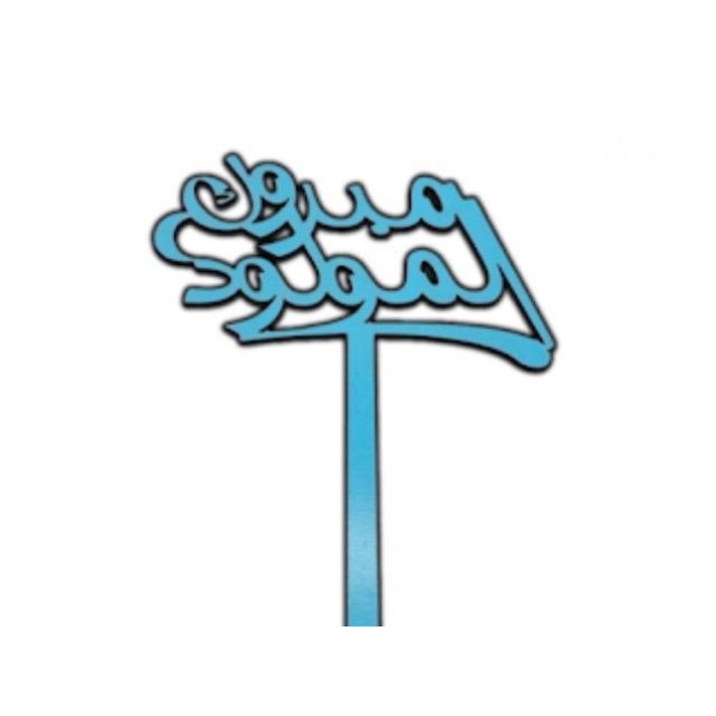 تغريسة مولود