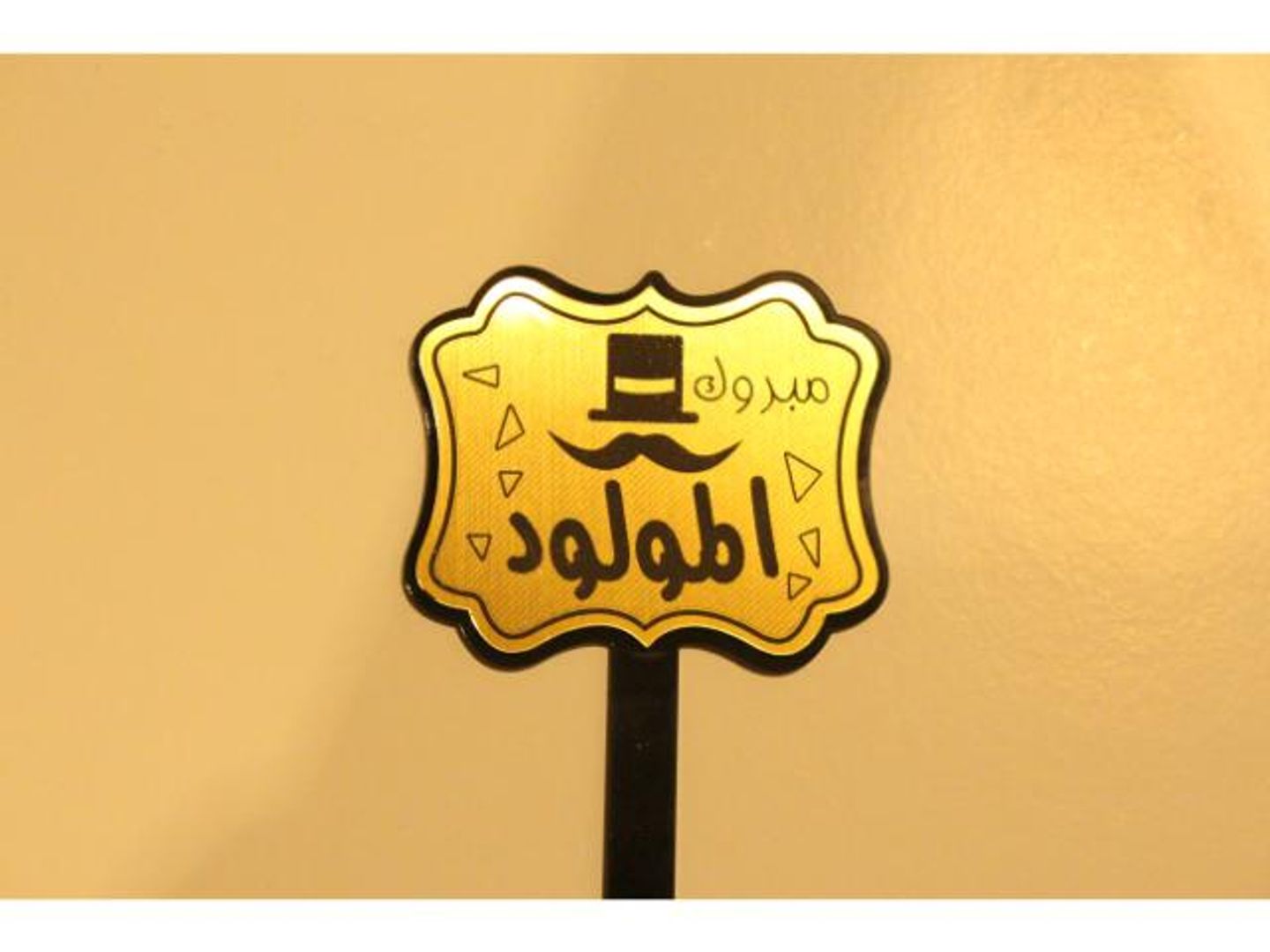 تغريسة مبروك المولود 1