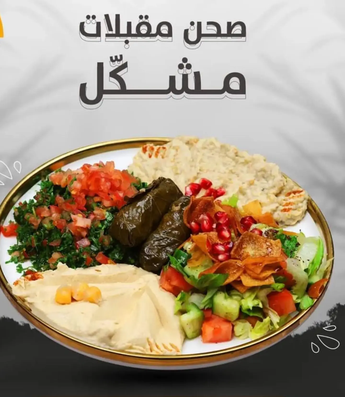 صحن مقبلات مشكل