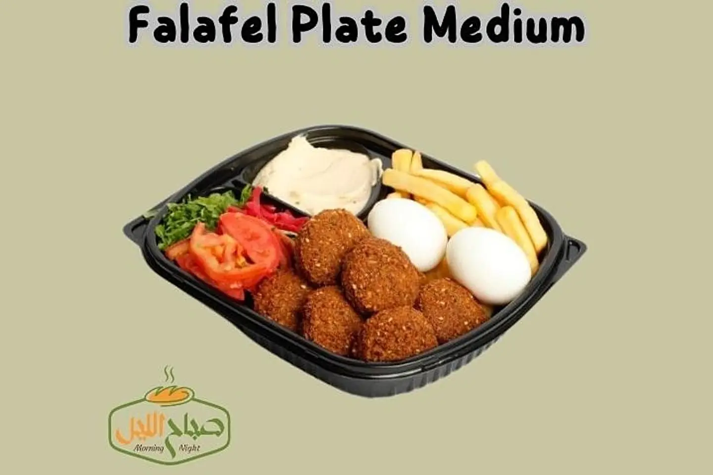 صحن فلافل كبير