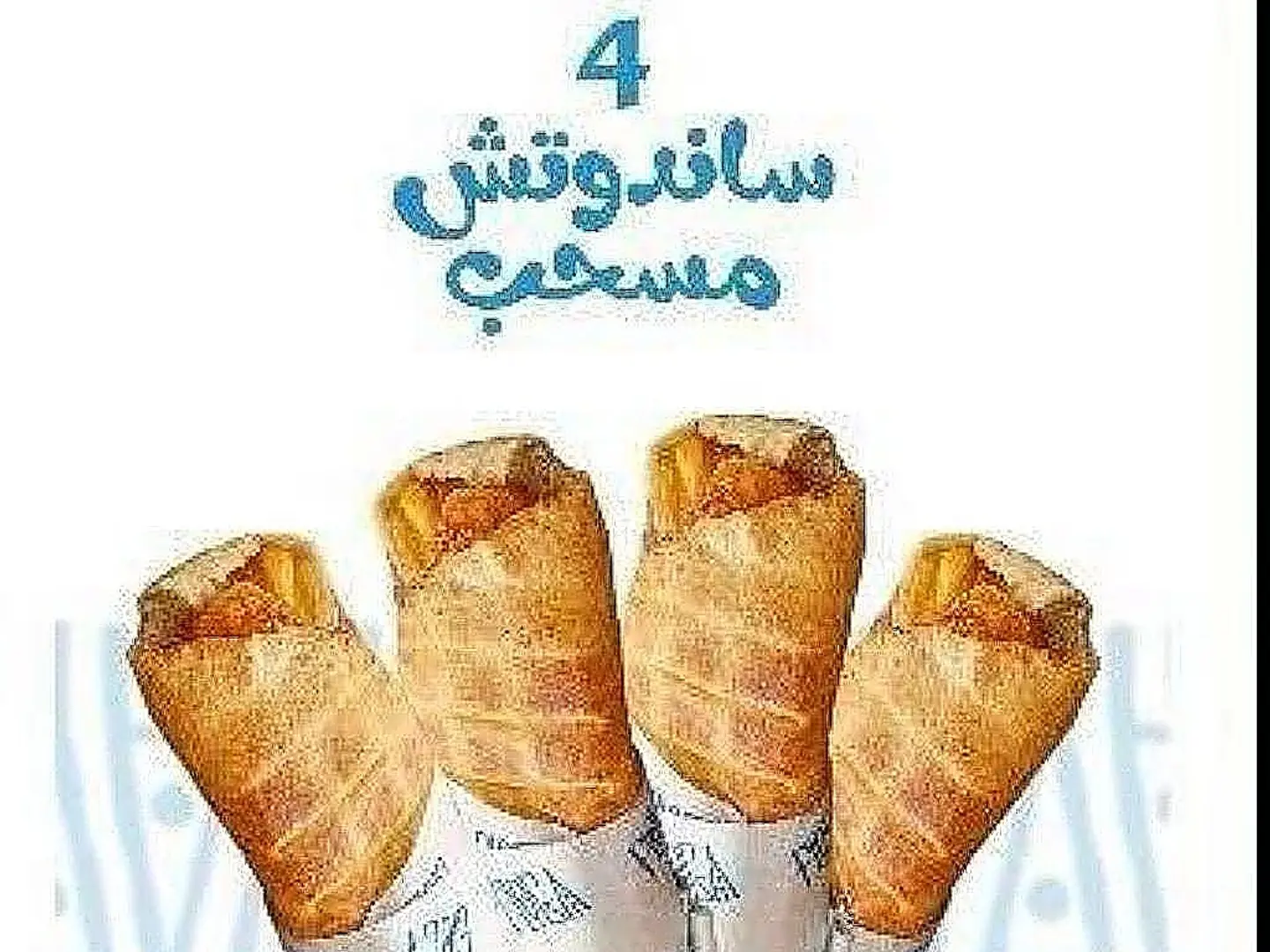 ۳ سندوتشات مسحب۱ مجانا