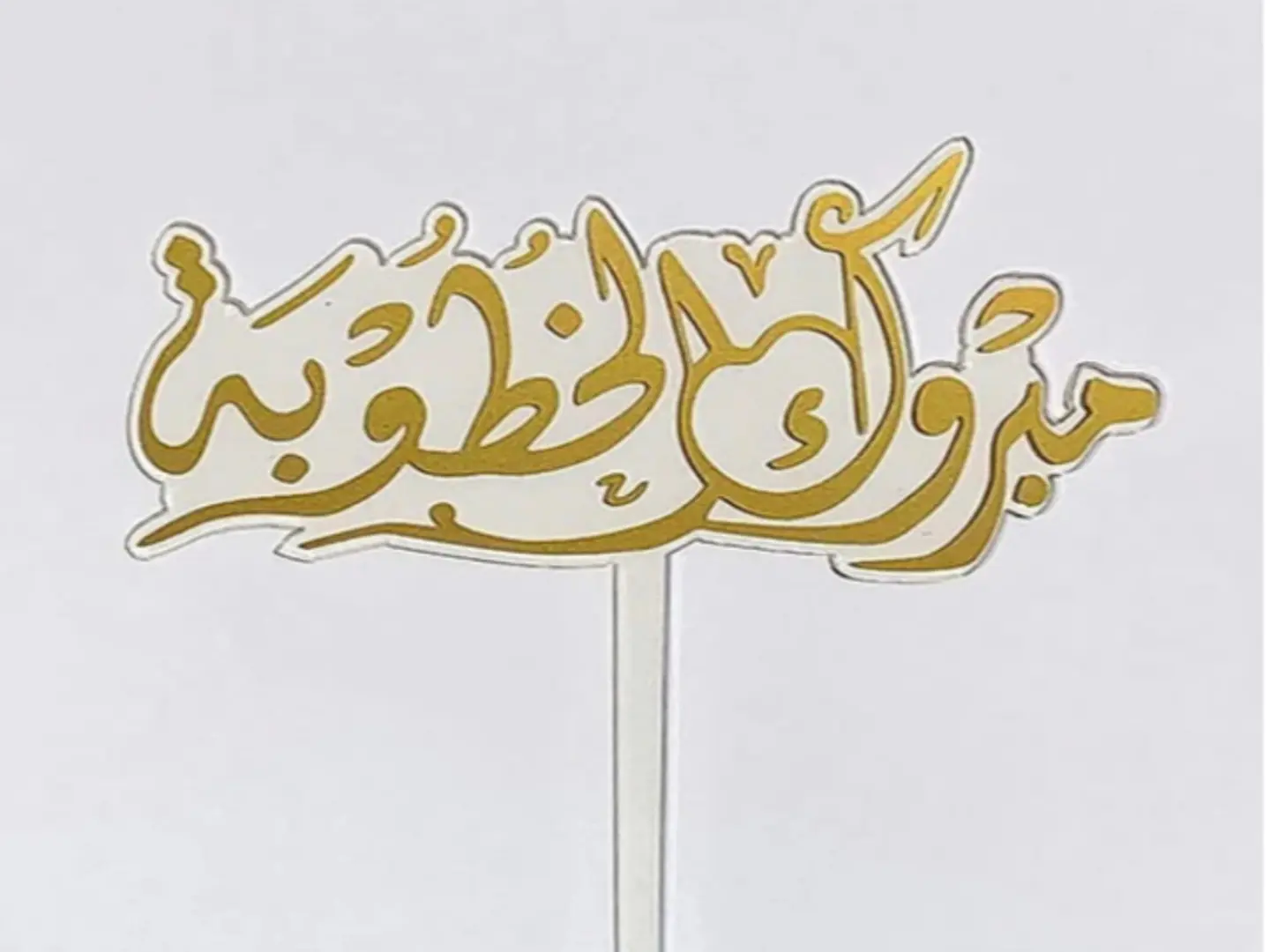 تغريسه مبروك الخطوبه