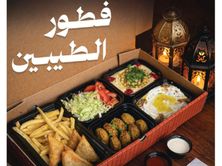 بوكس فطور الطيبين