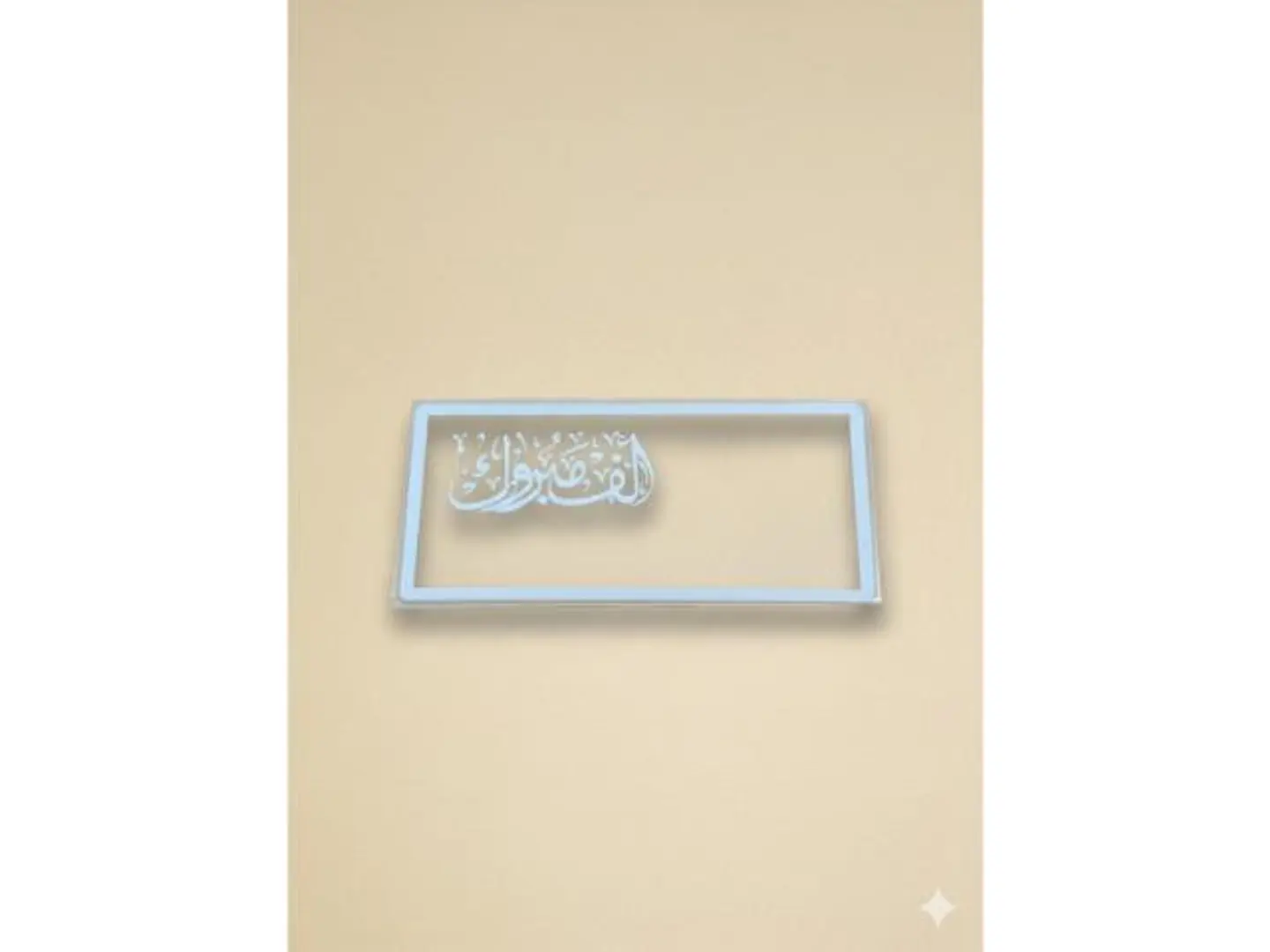 ظرف حامل فلوس الف مبروك