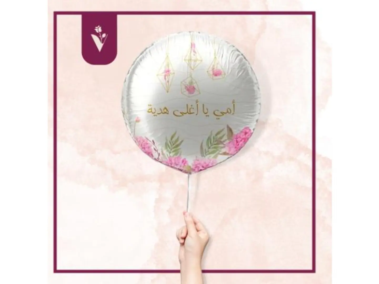 بالون أمي يا أغلى هدية