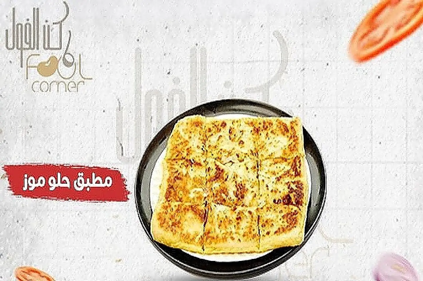 مطبق حلو موز