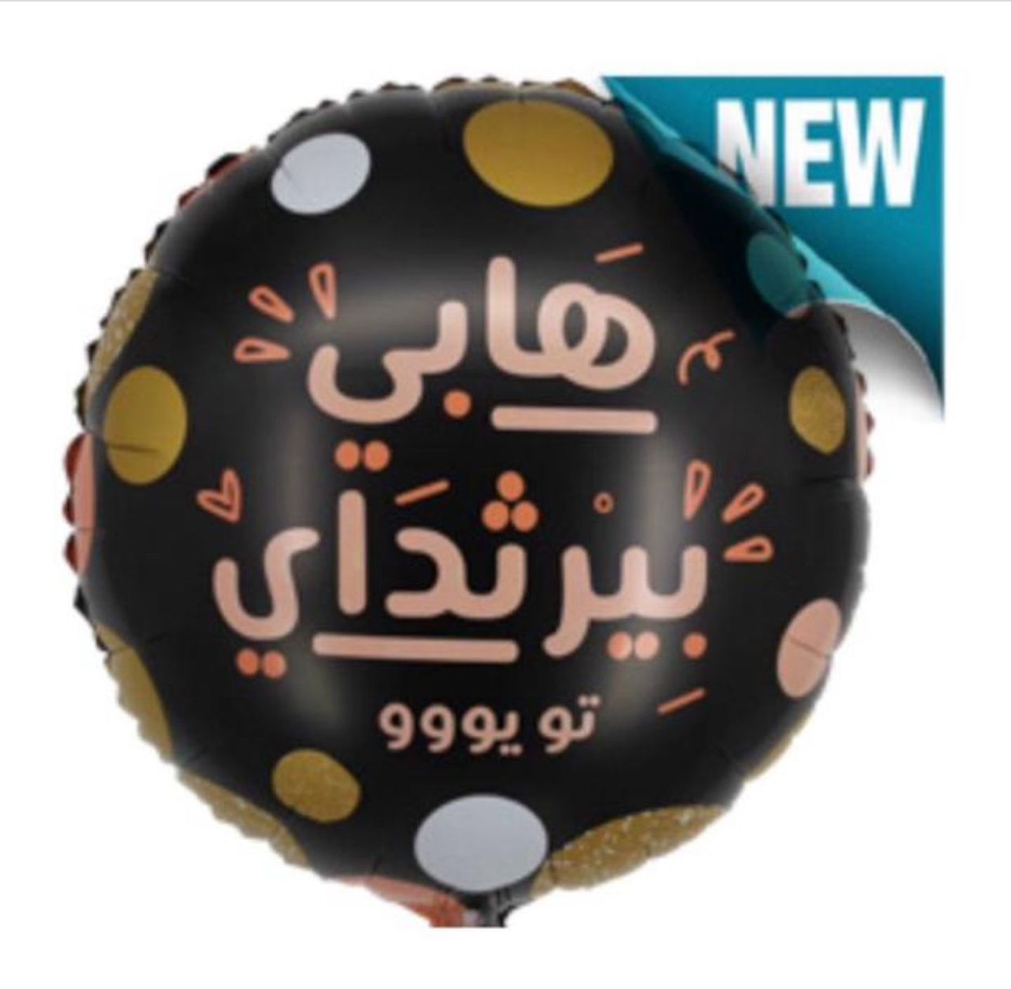 بالون هابي بيرث داي تو يو