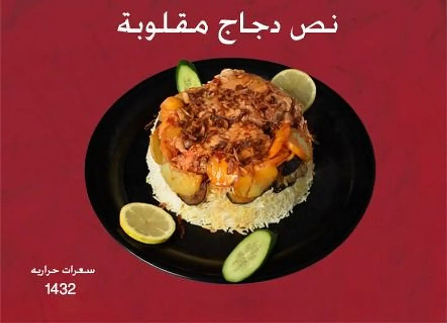 نصف دجاج مقلوبة