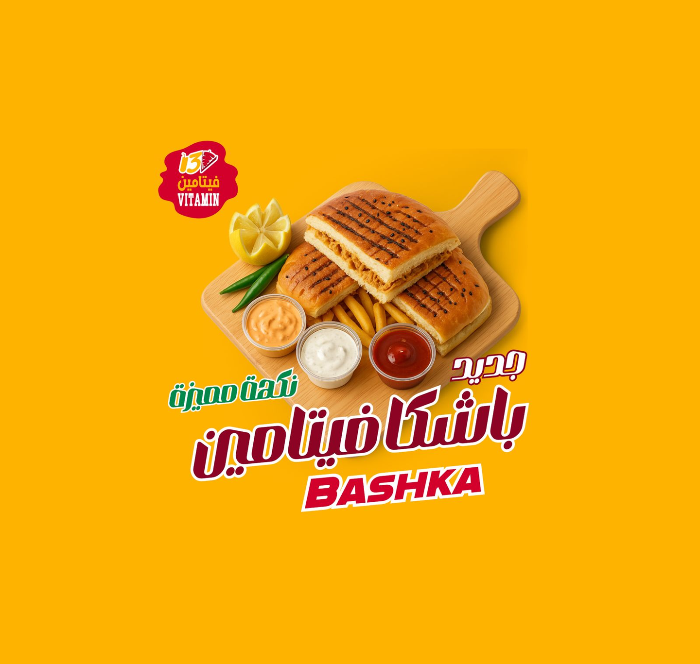 باشكا فيتامين