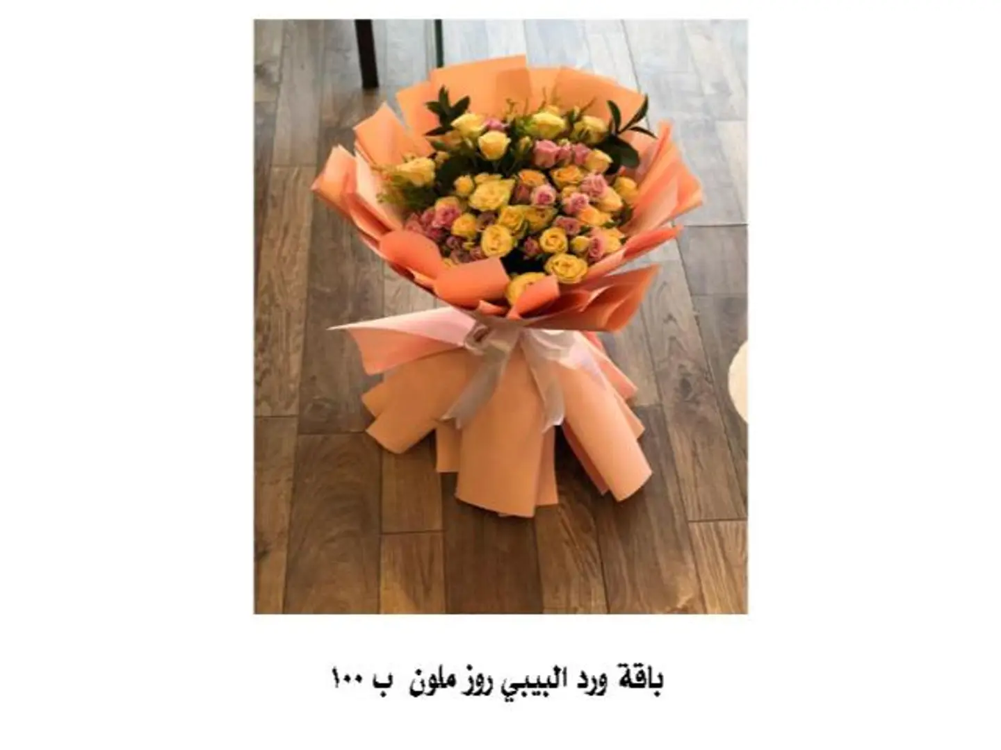 باقة ورد البيبي روز