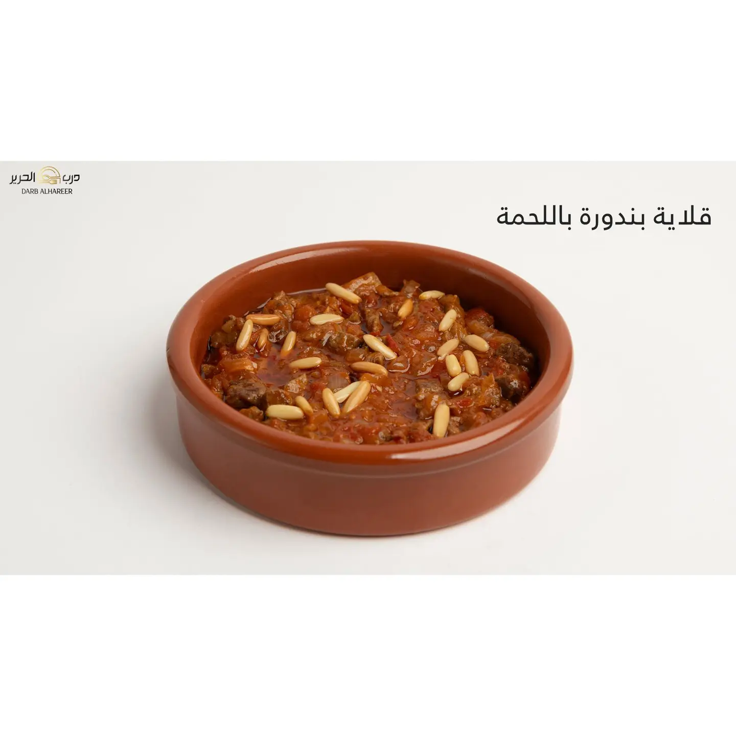قلاية بندورة باللحمة