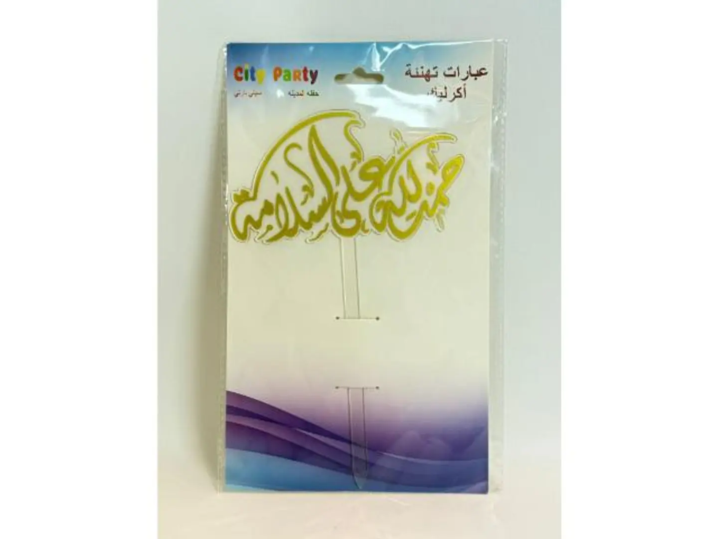 تغريسه حمدالله على السلامه