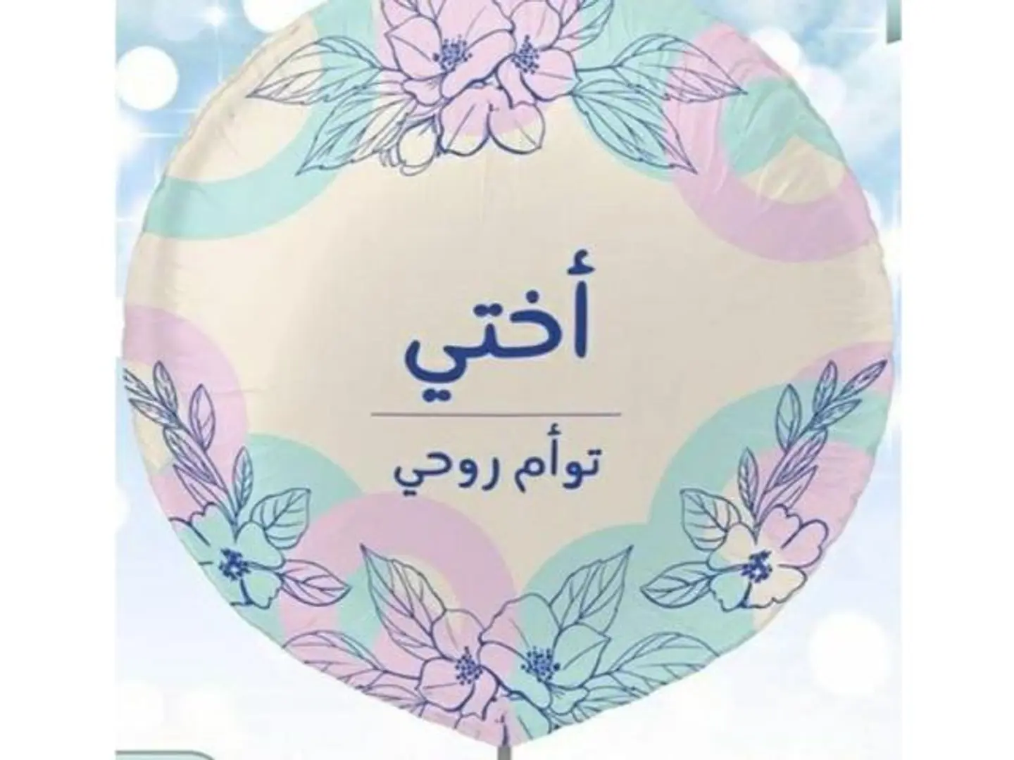 بالون اختي توأم روحي