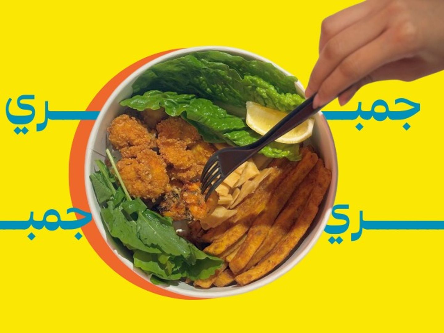 صحن جمبري مشوي