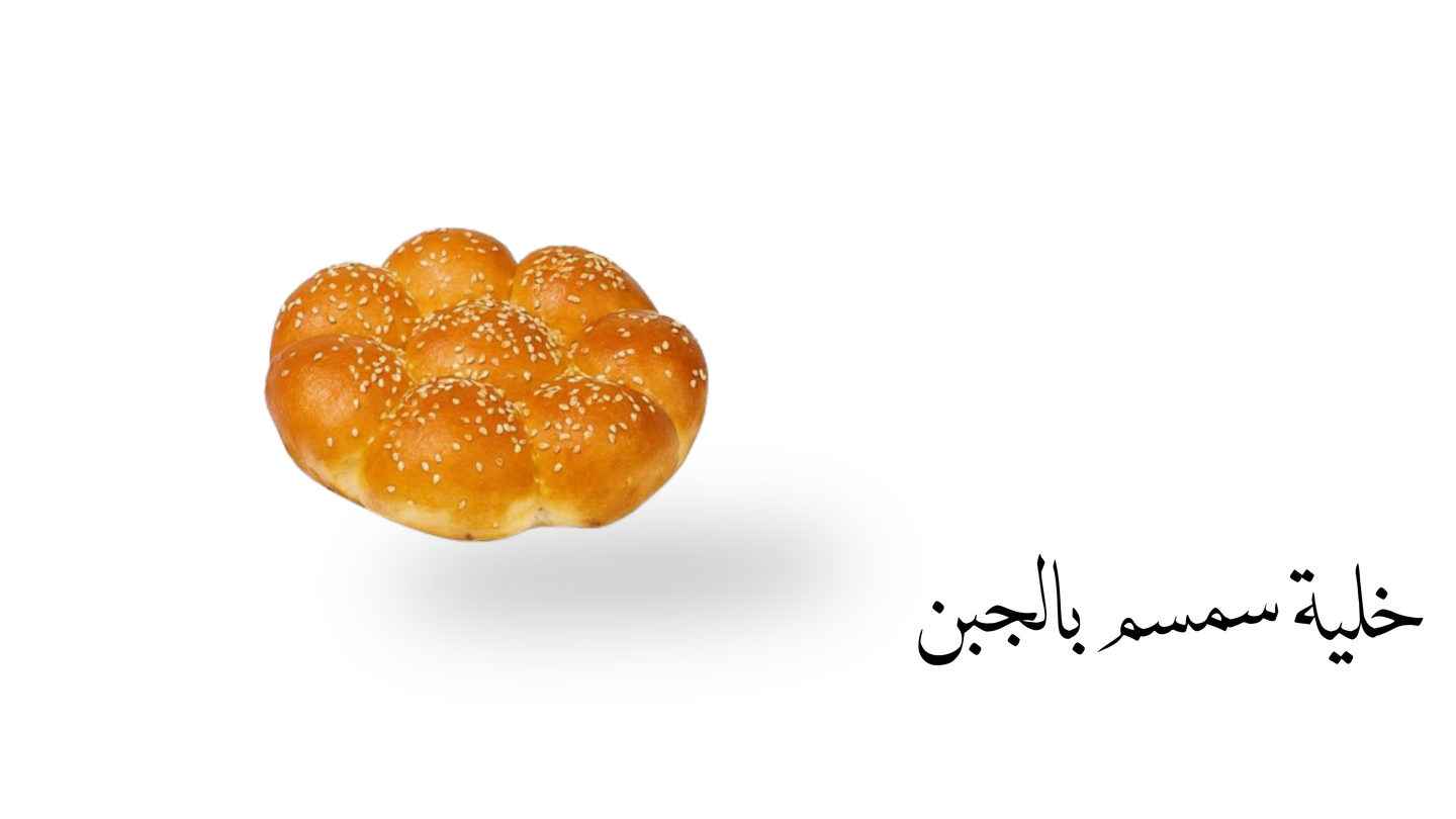 خلية نحل بالسمسم