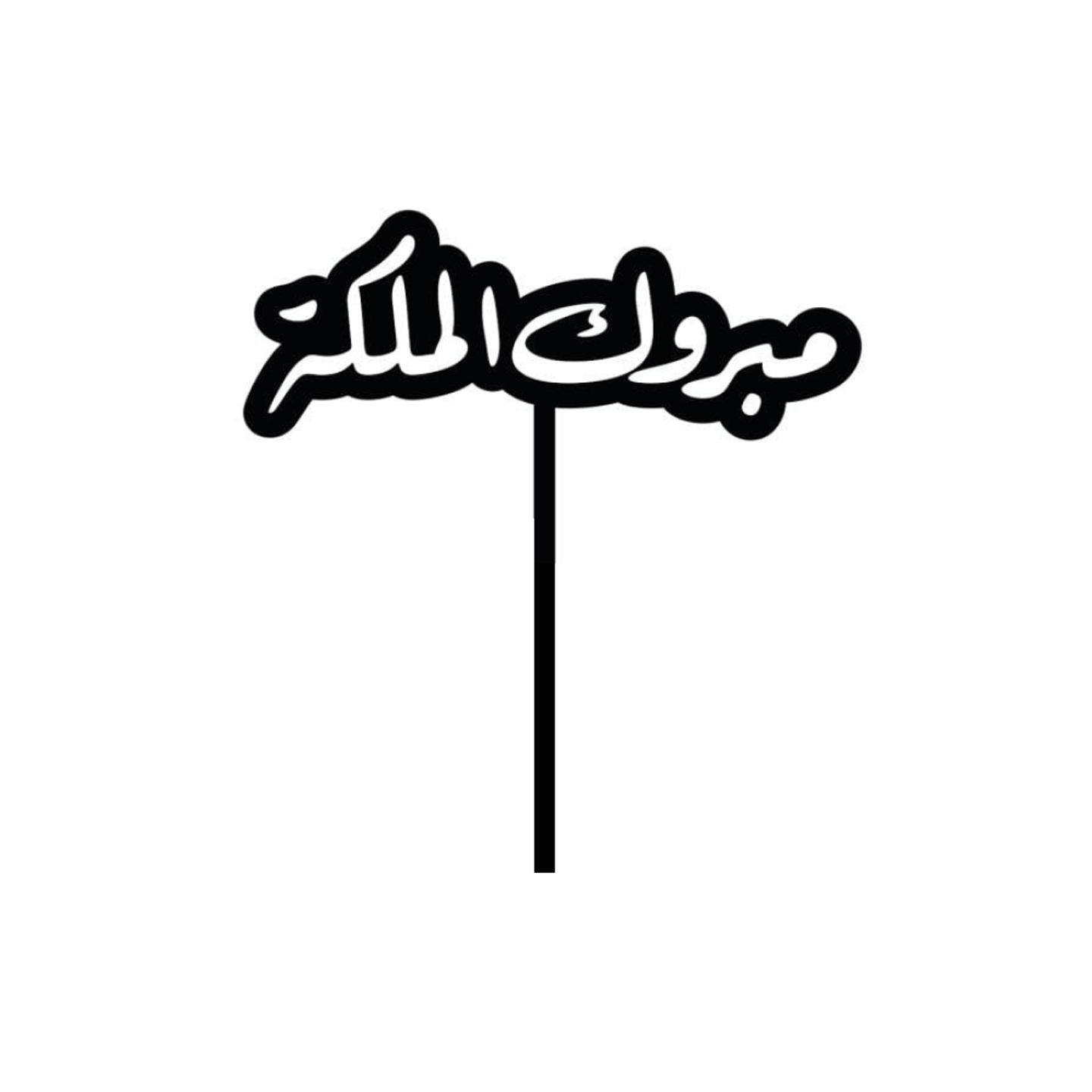 تغريسة مبروك الملكة