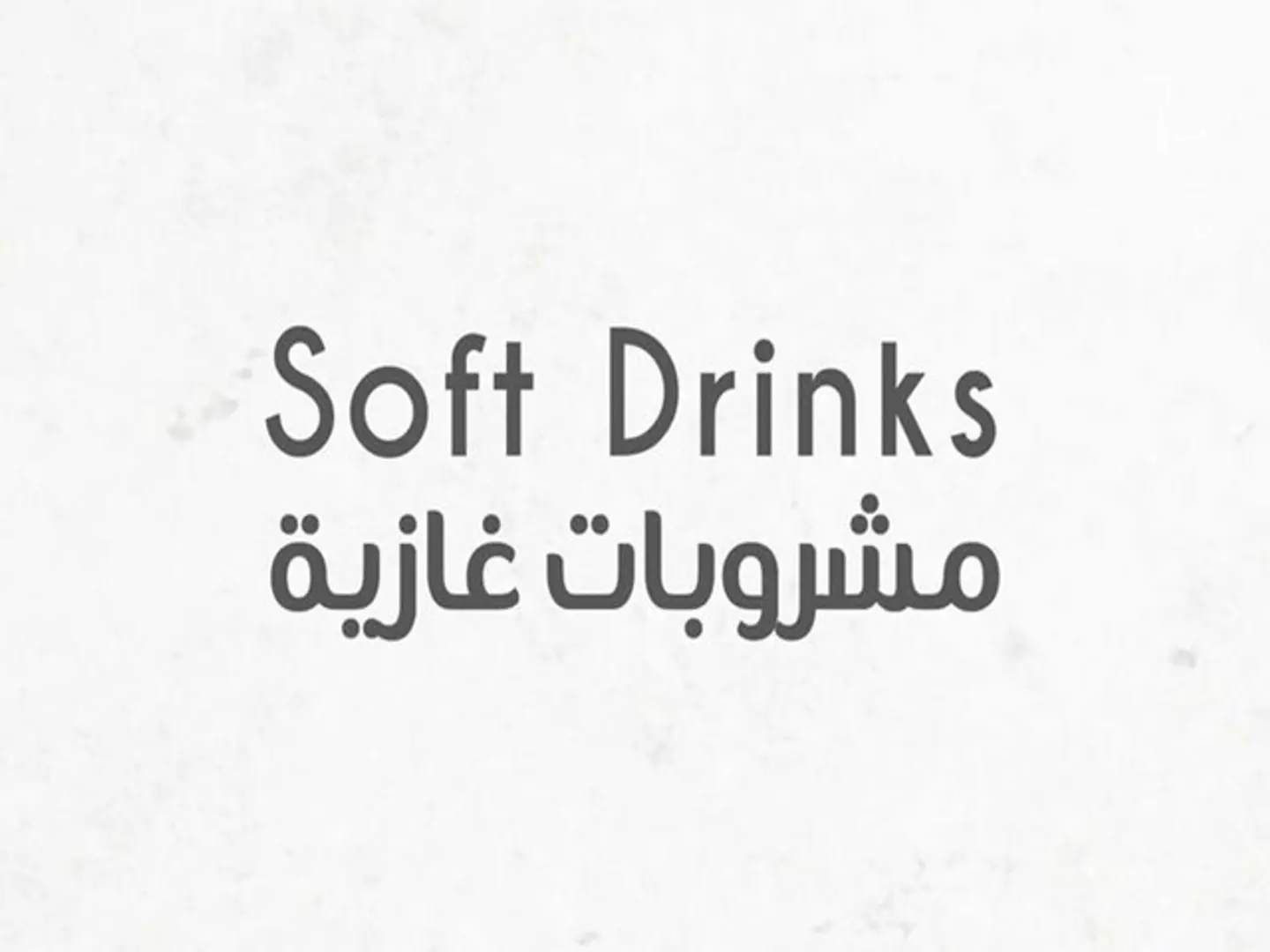 مشروبات غازية