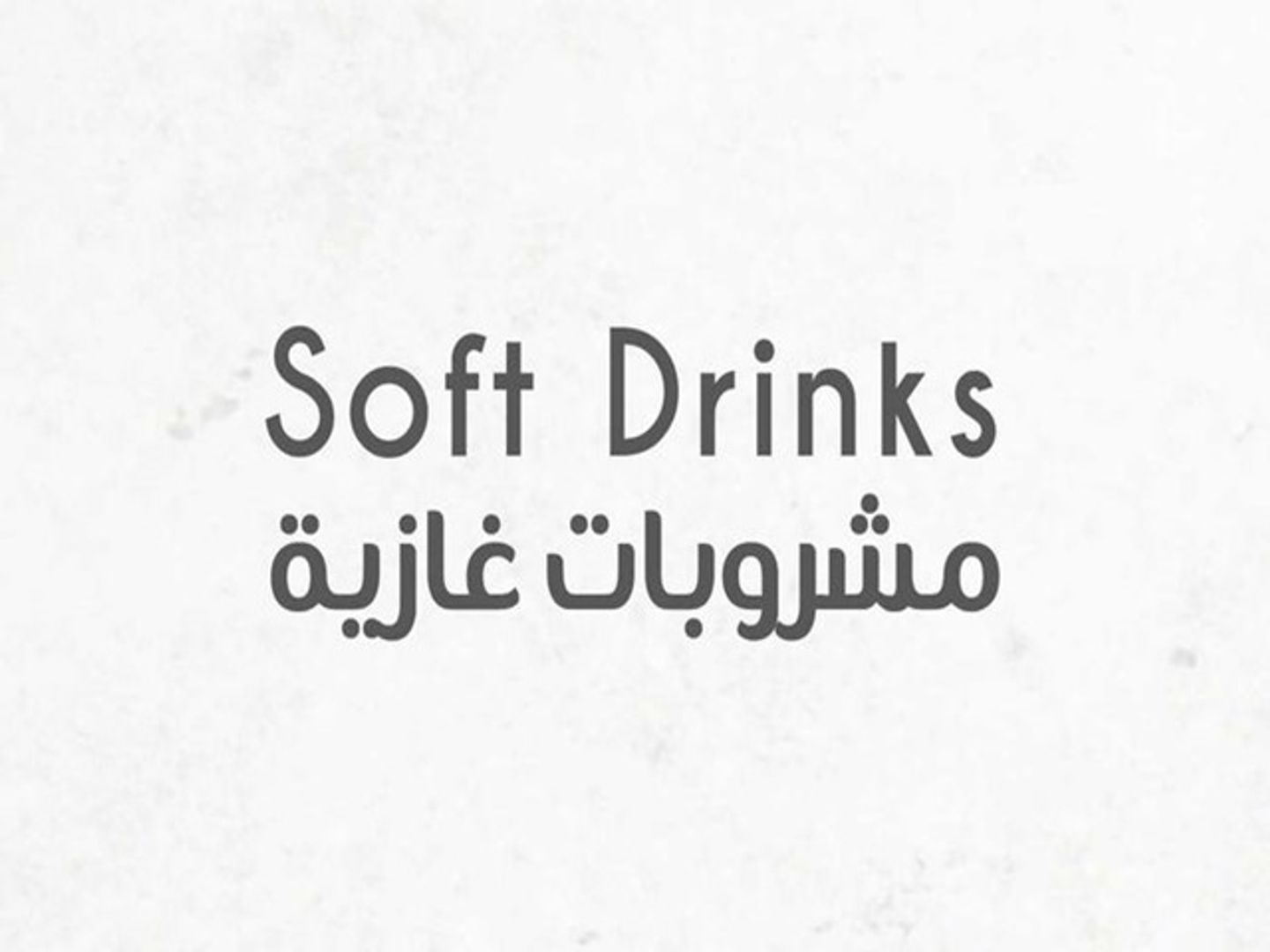 مشروبات غازية
