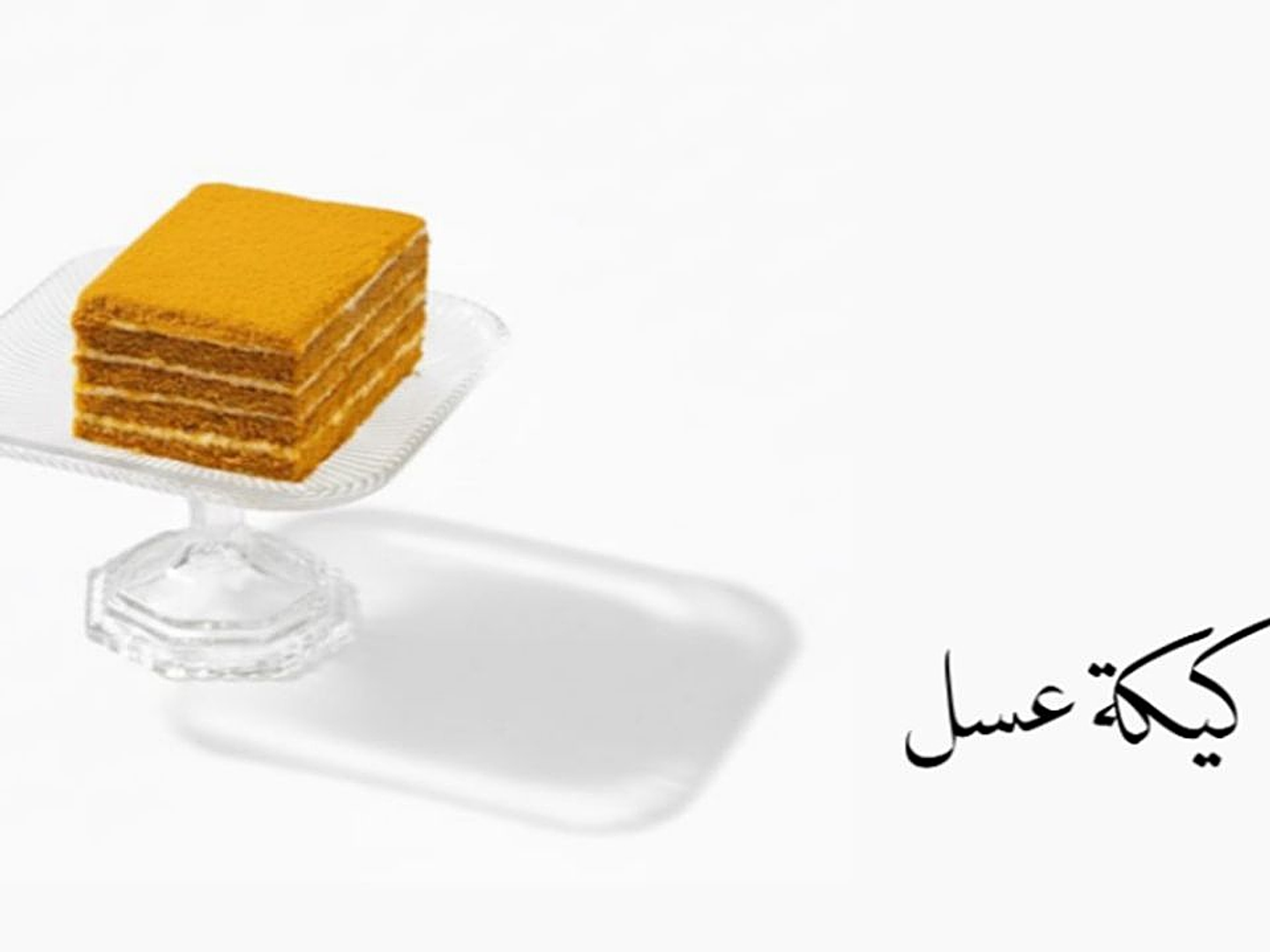 كيك عسل