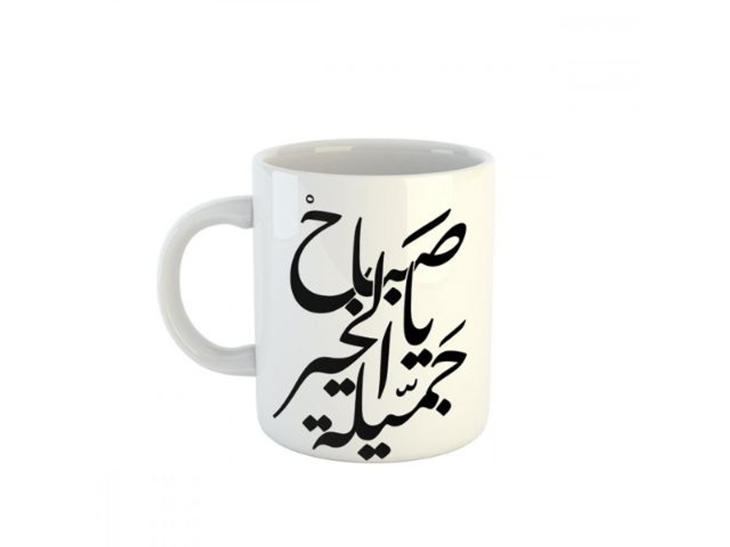 كوب صباح الخير يا جميلة