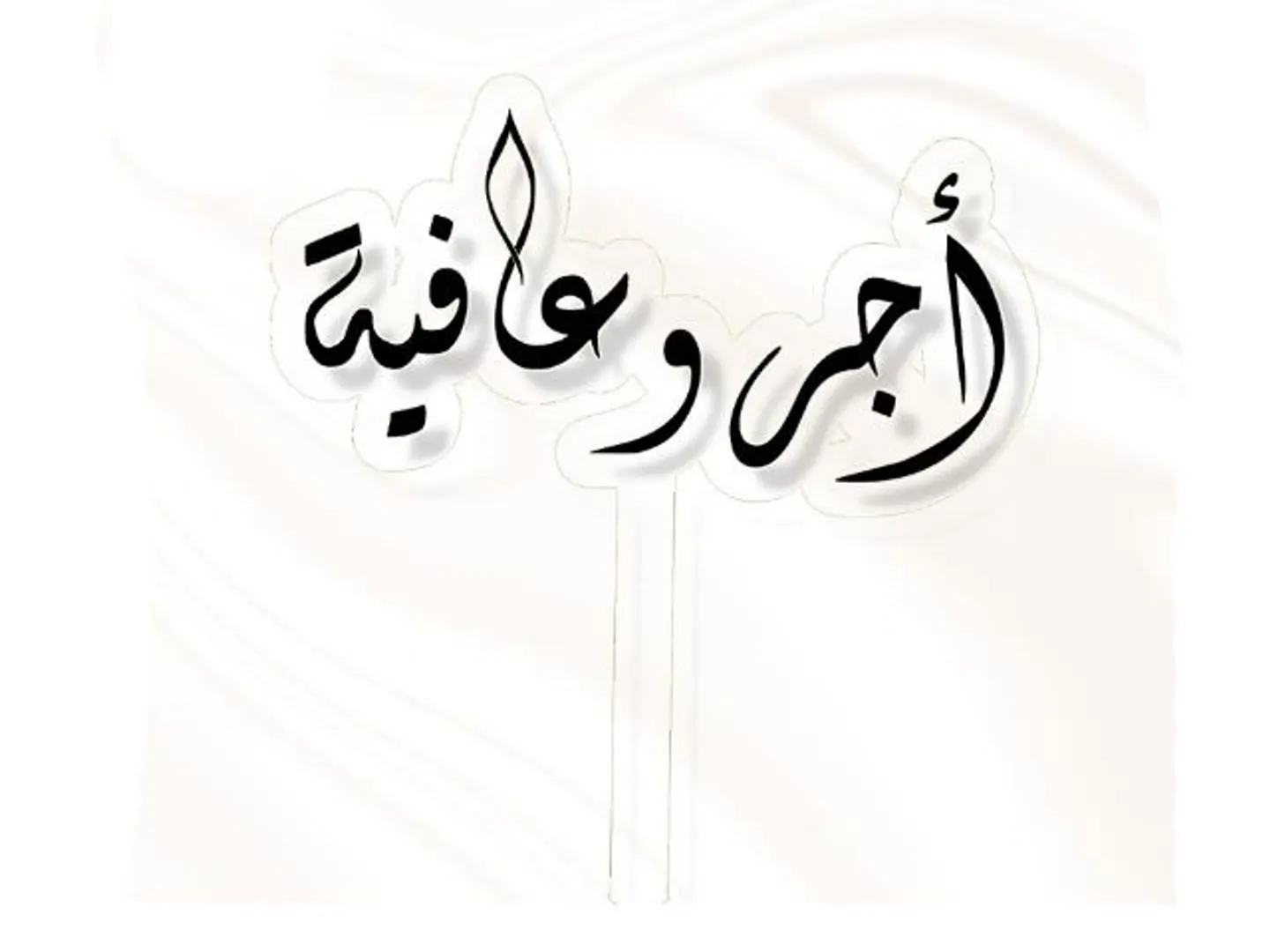 تغريسة اجر وعافية اسود