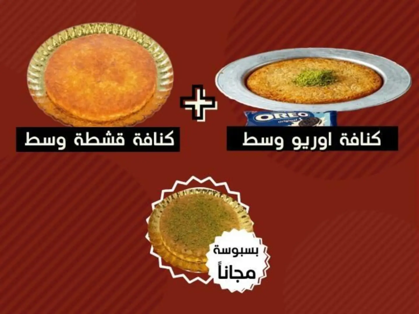 كنافة اوريو مع كنافة قشطة لذيذة زائد صحن بسبوسة لذيذ