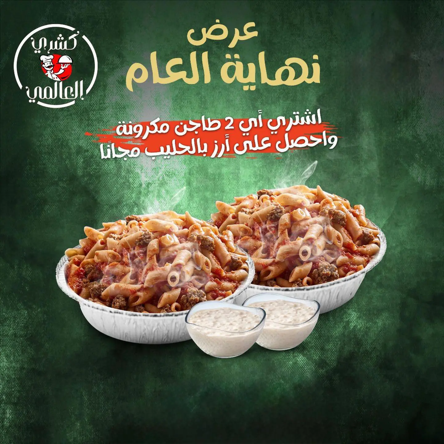 عروض العالمي نهاية العام 3