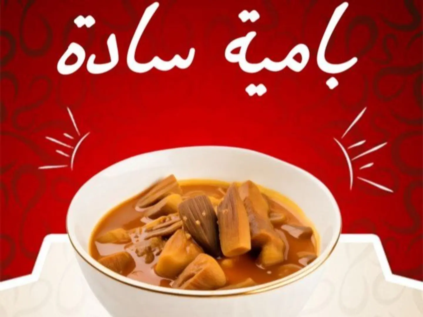 بامية سادة