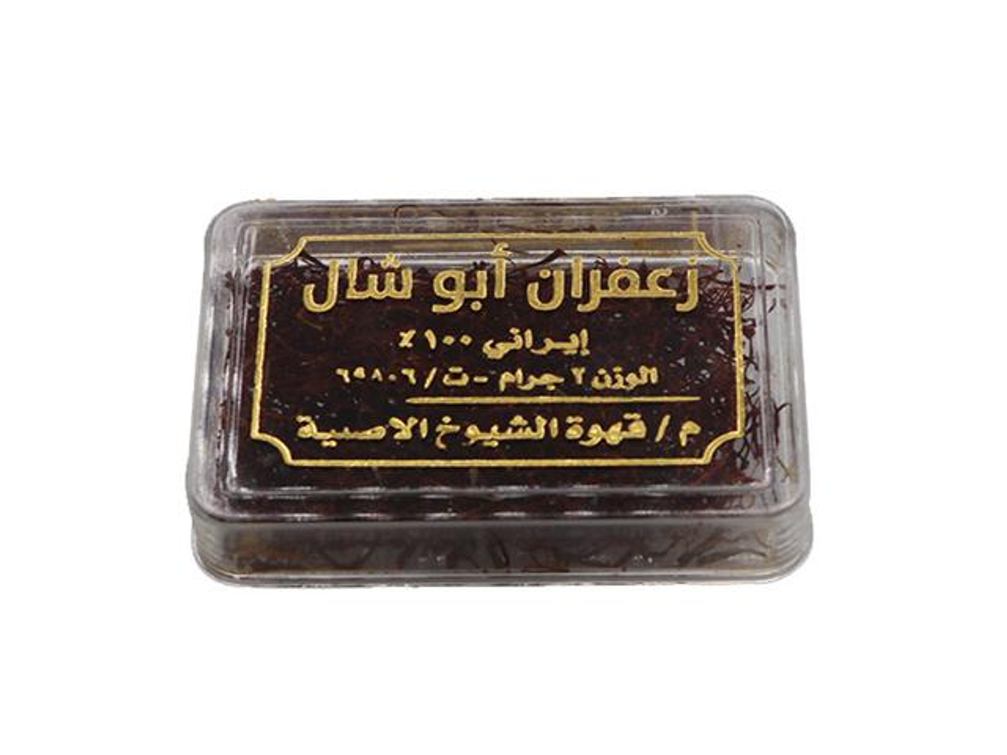زعفران أبو شال 2 جرام