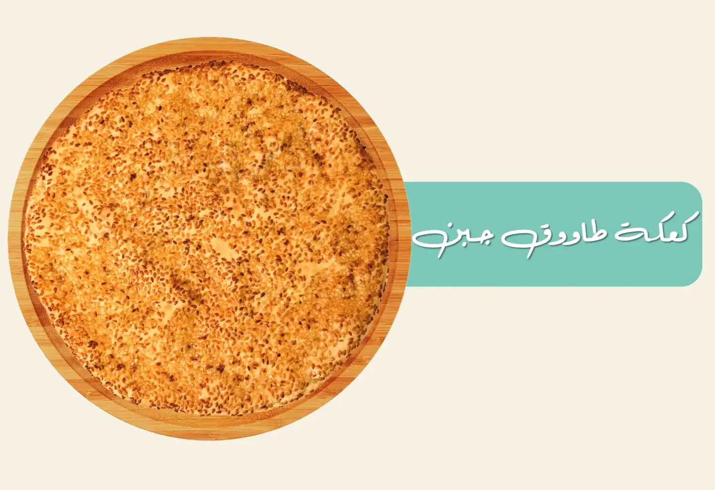 Cheese Tawook Cake