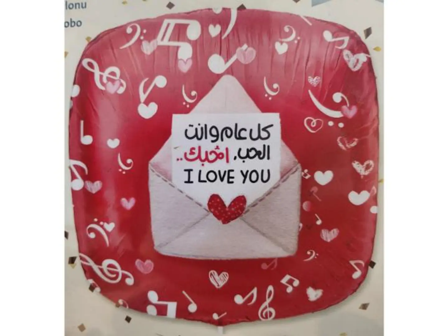 بالون كل عام وانت الحب