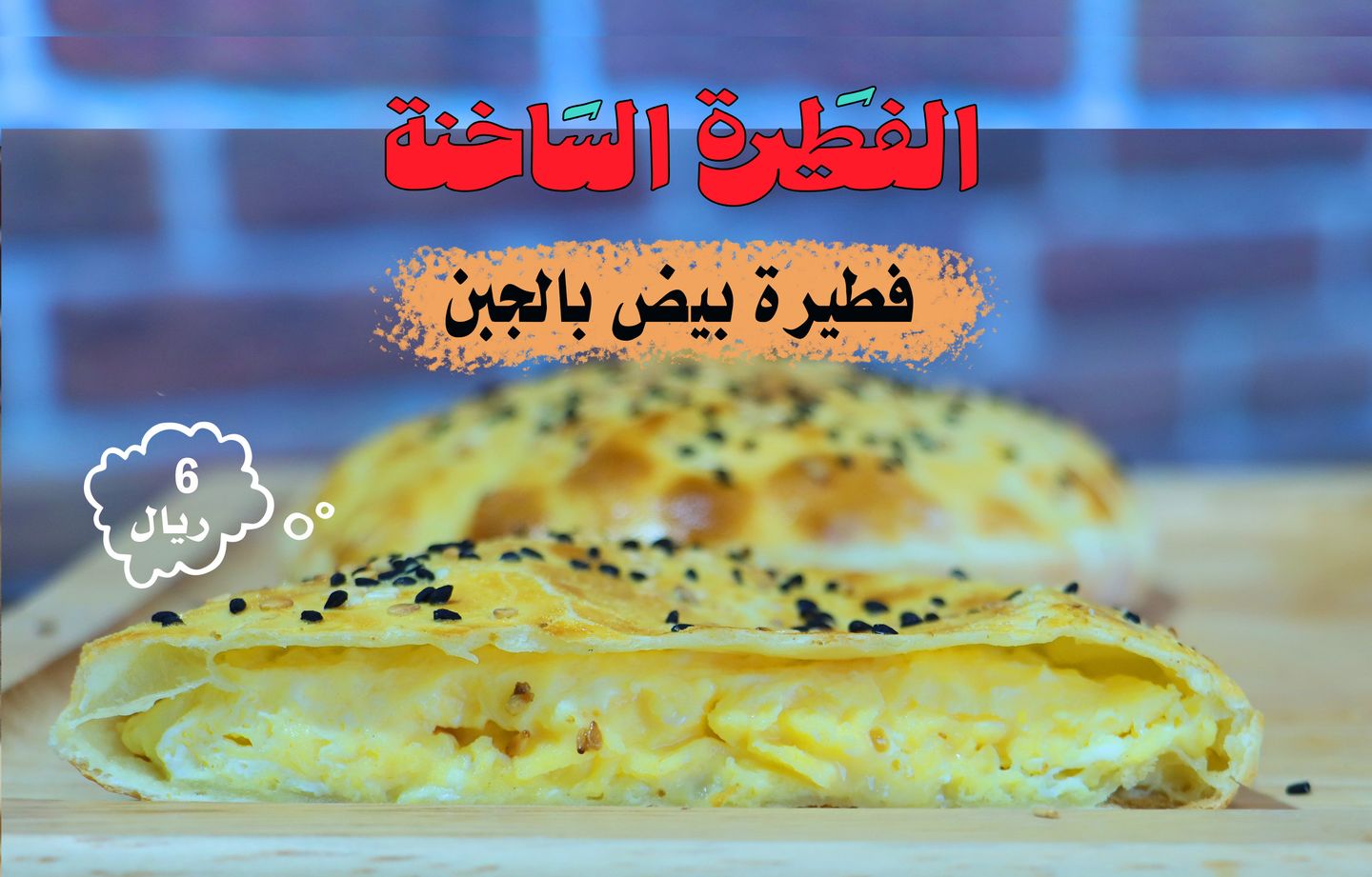 فطيرة بيض بالجبن