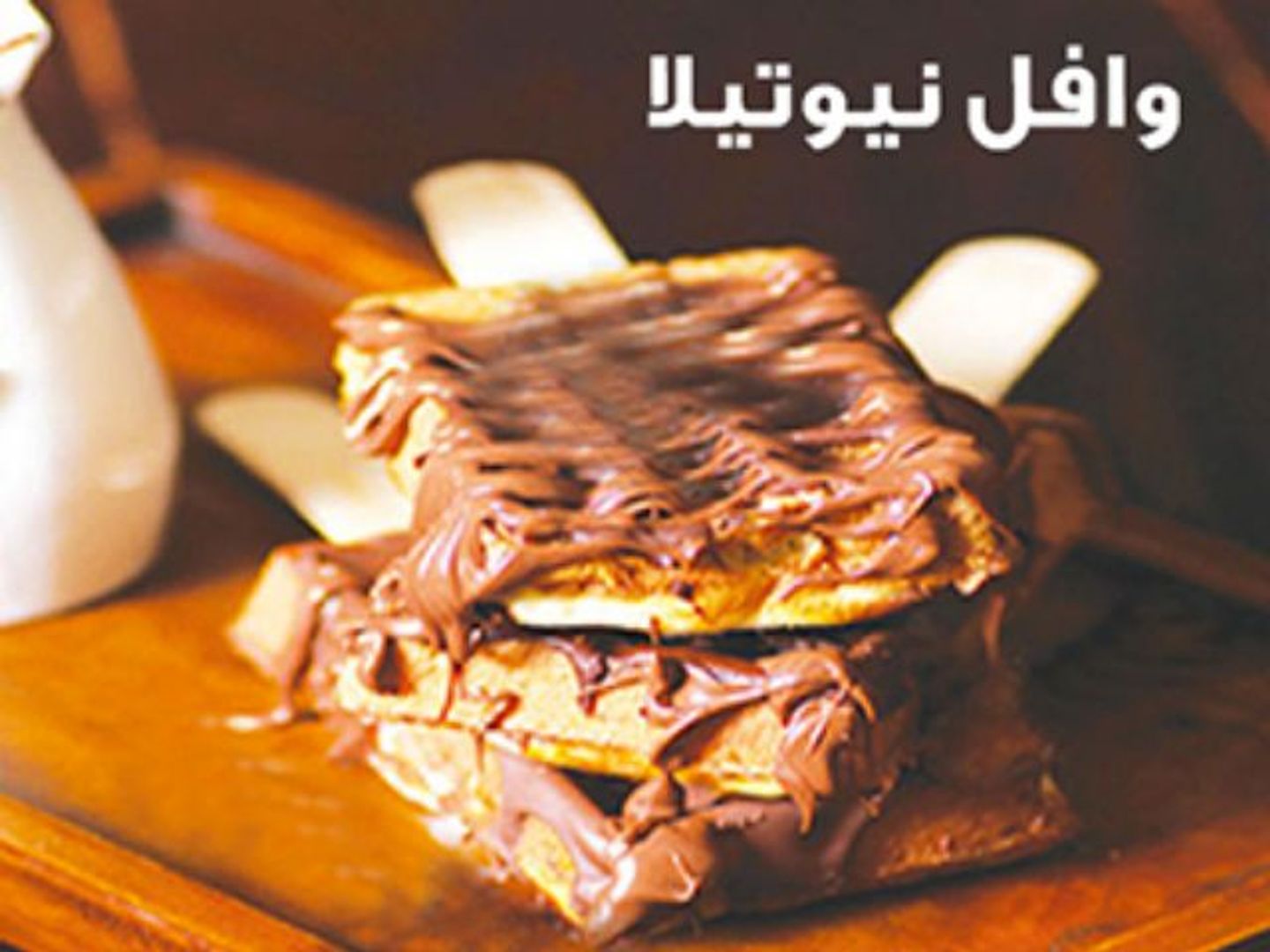 وافل نوتيلا