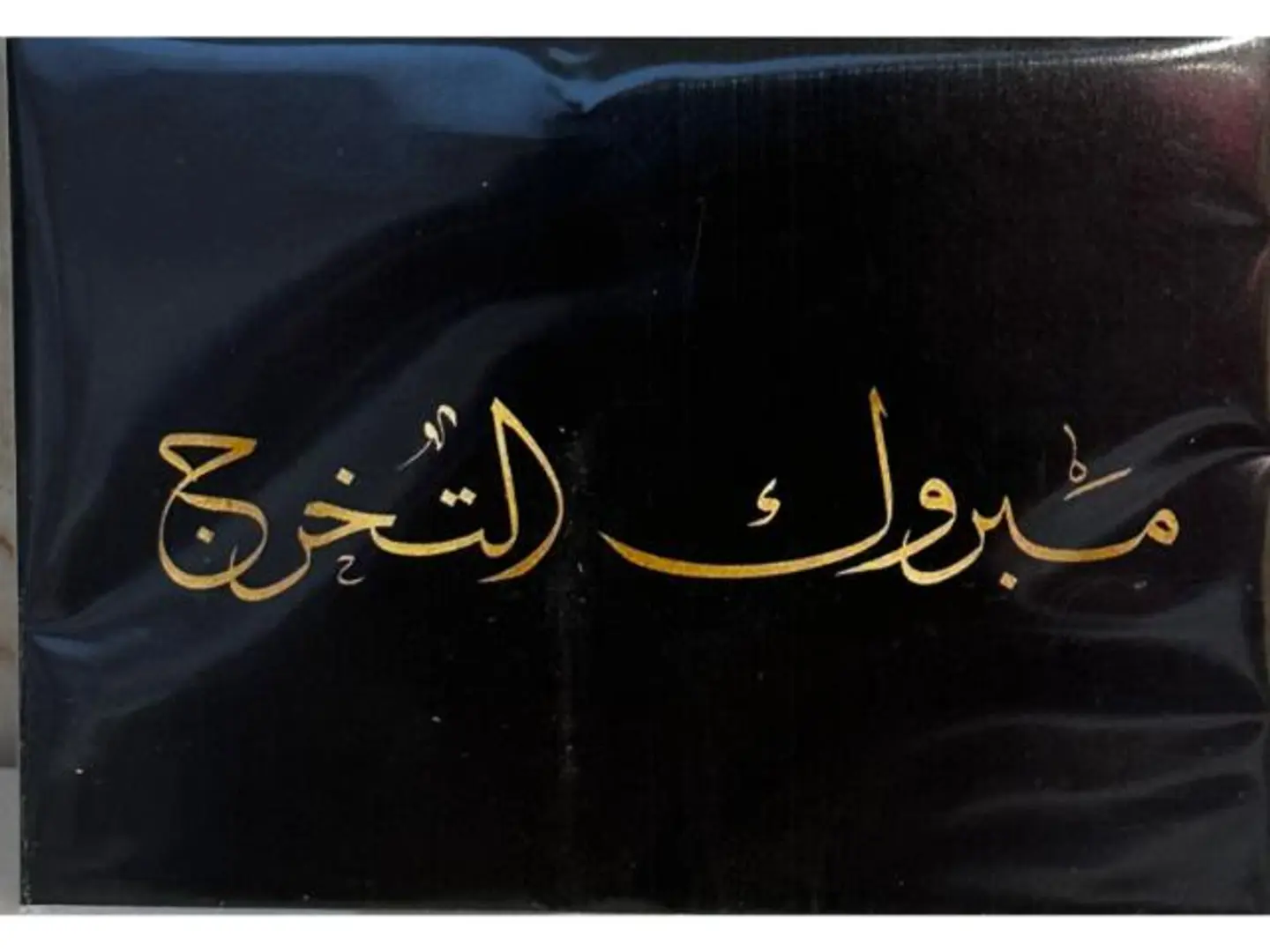 كرت مبروك التخرج 2