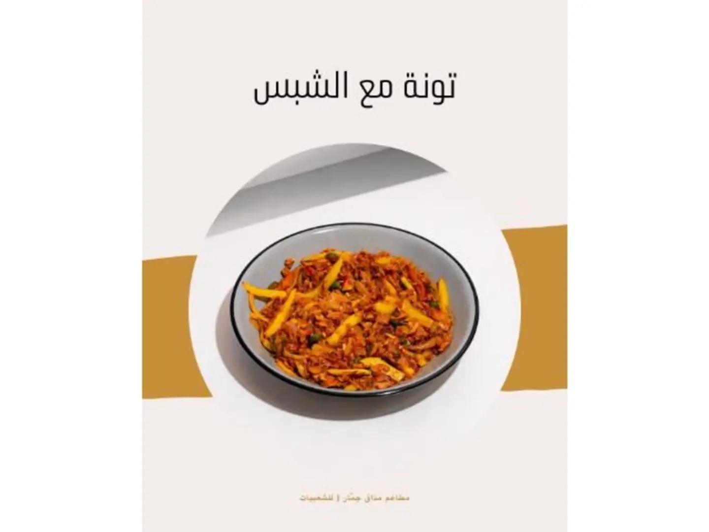 تونه مع الشبس