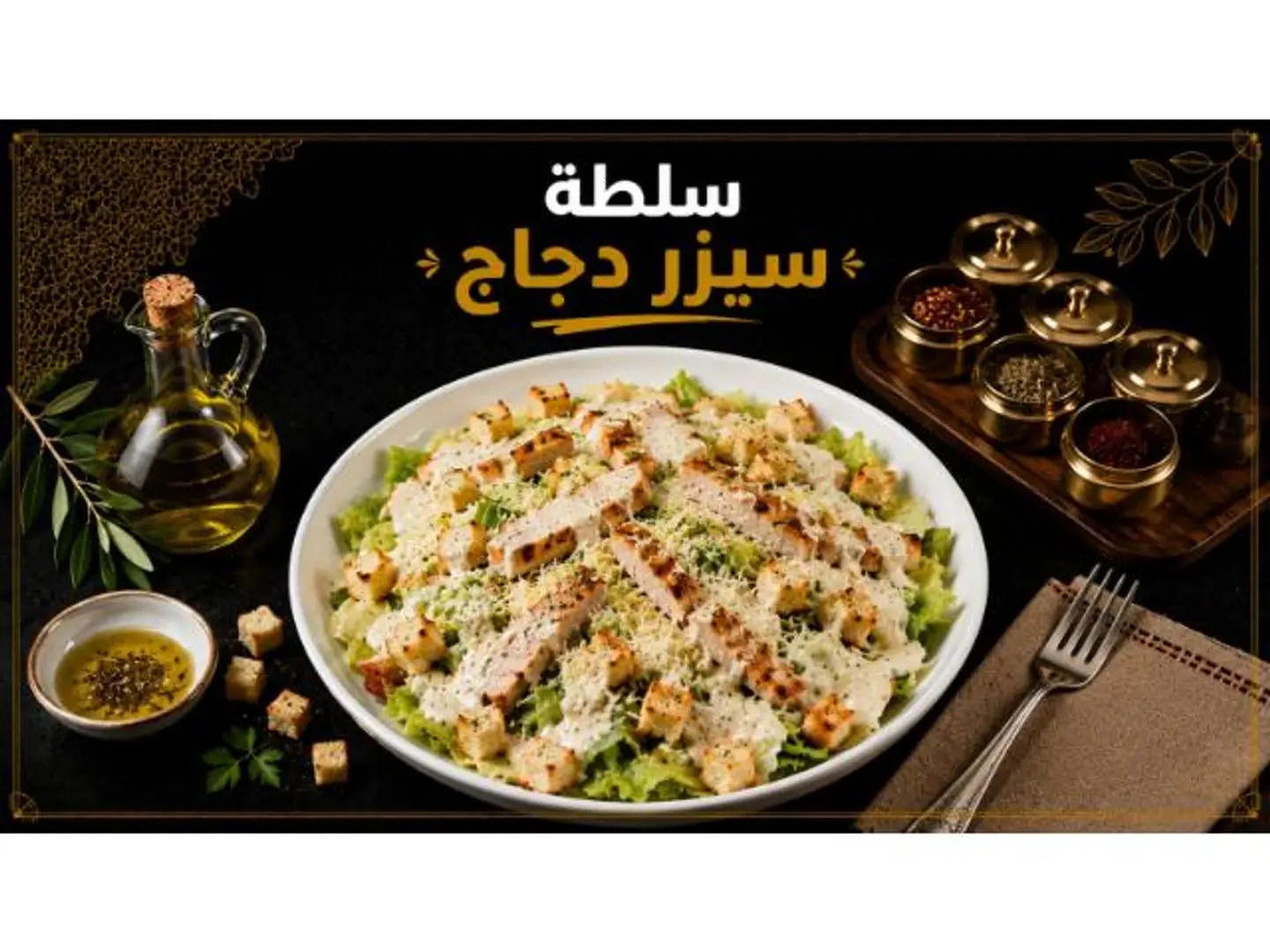 سلطة سيزر دجاج