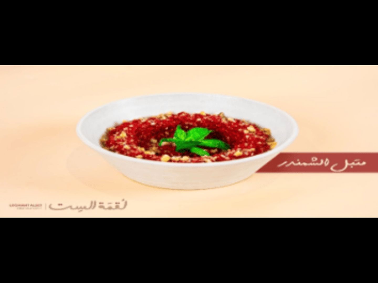 متبل شمندر