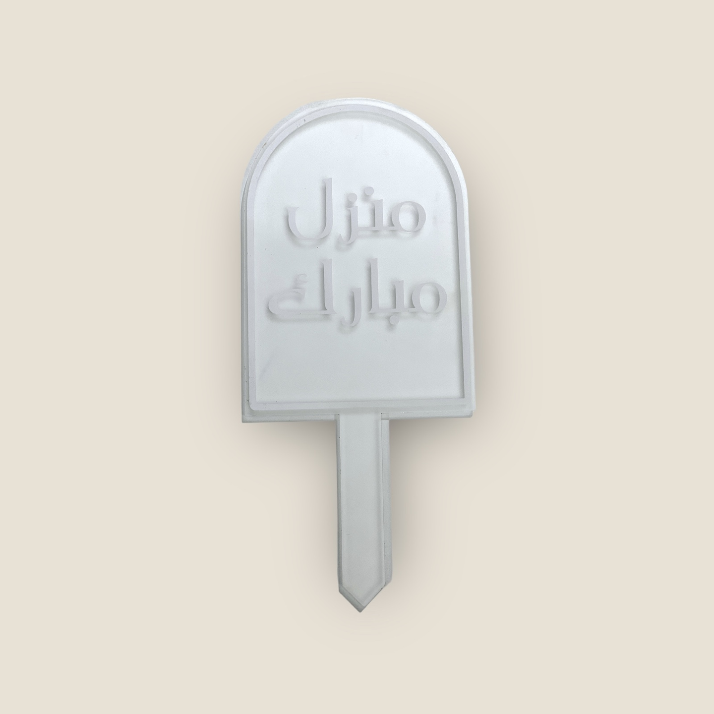 تغريسة منزل مبارك