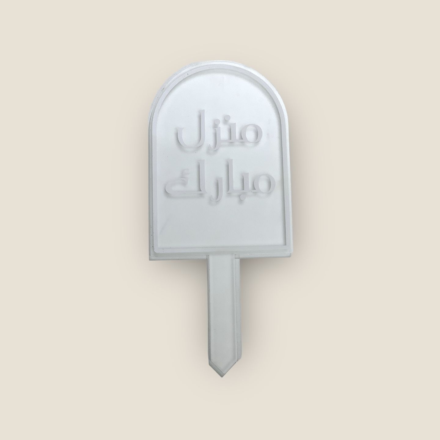 تغريسة منزل مبارك