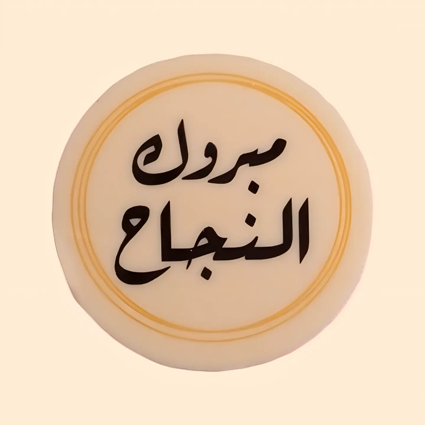 قطعة ترانفسير مبروك النجاح