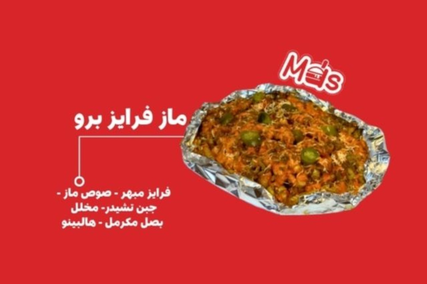 بطاطس ماز برو