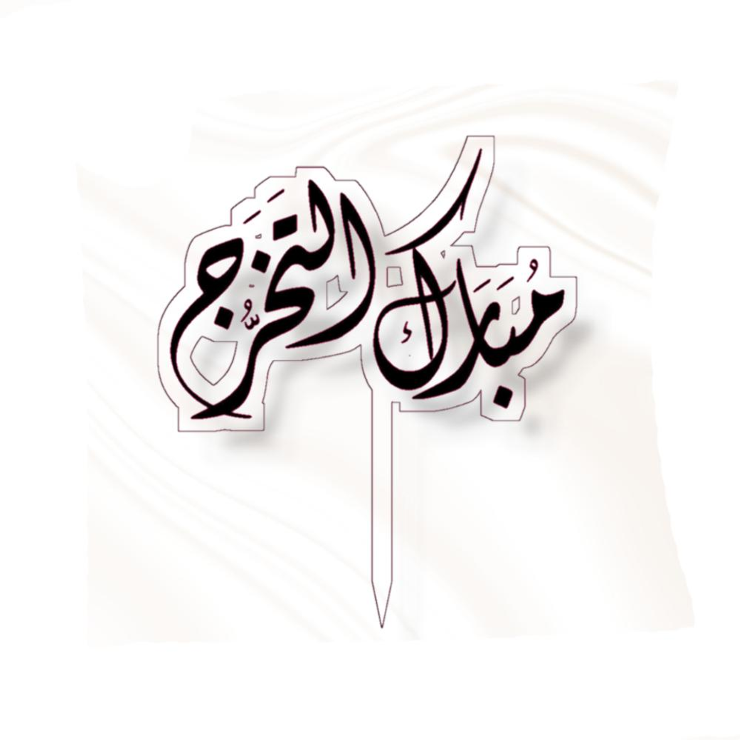 تغريسة مبروك التخرج