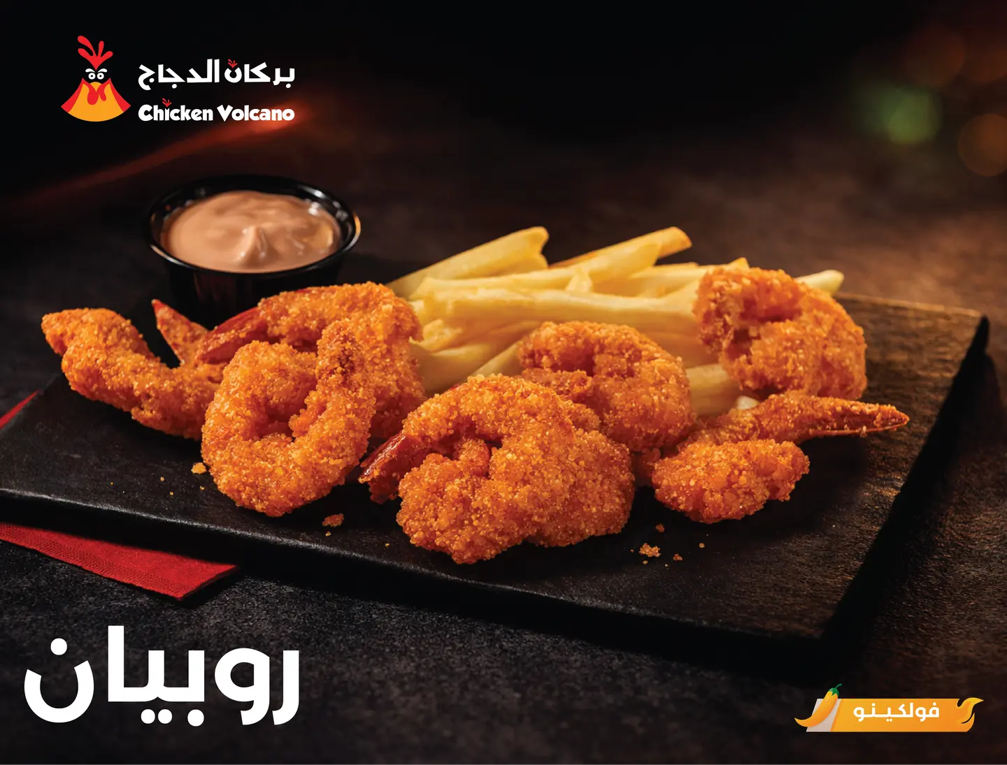 روبيان ڤولكينو حراق