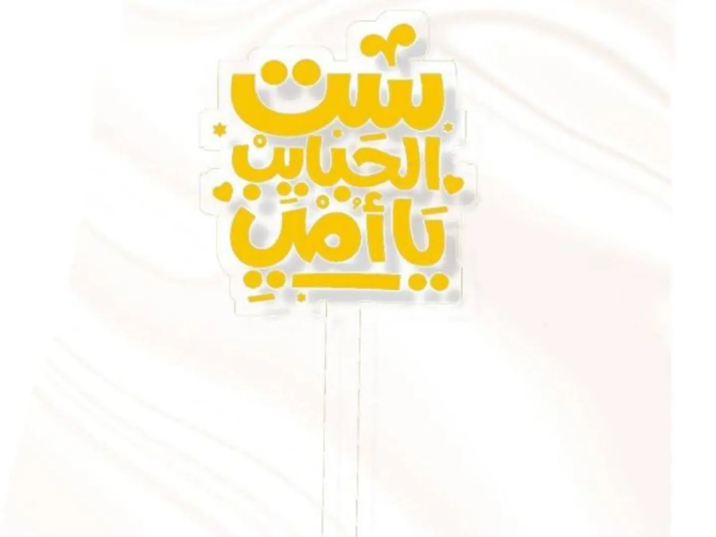 تغريسة ست الحبايب ذهبي