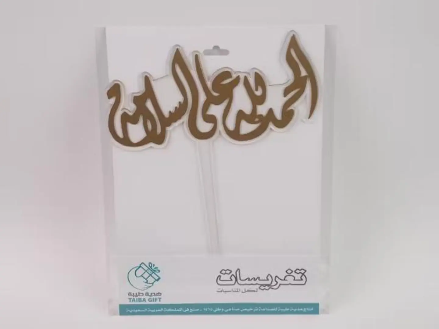 تغريسة الحمدلله على السلامة