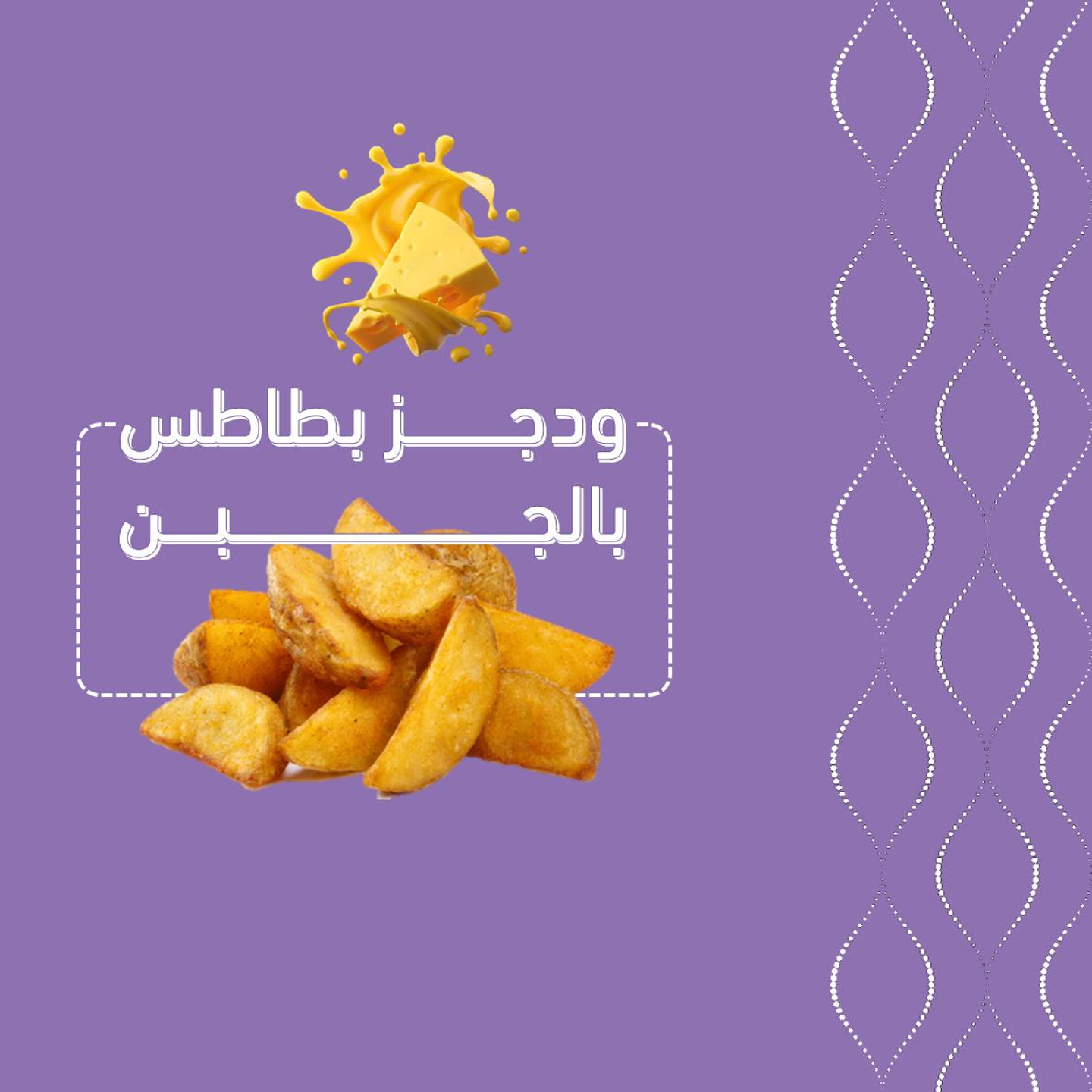بطاطس ودجز بالجبن