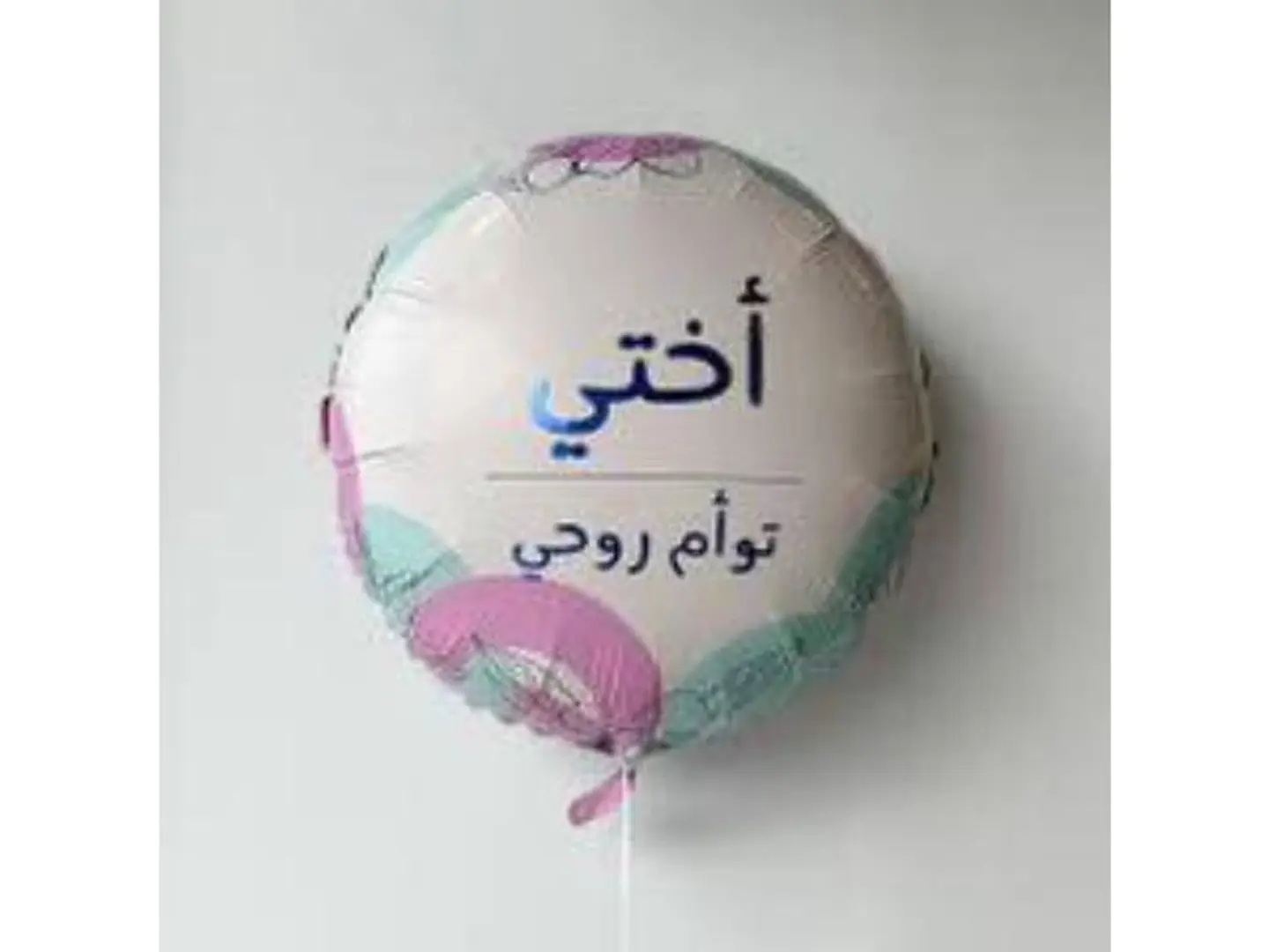 بالون اختي تؤام روحي