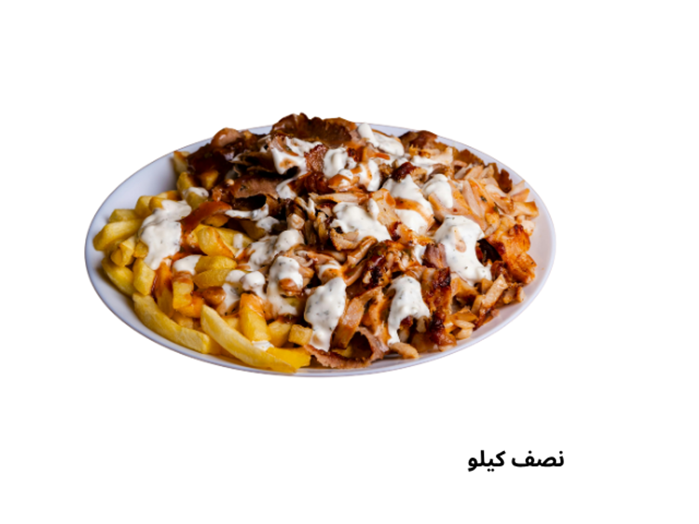 نصف كيلو شاورما
